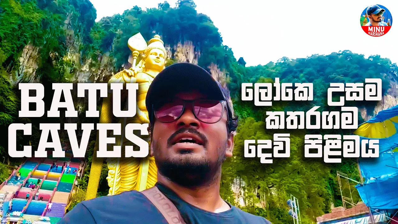 Batu Caves Malaysia l ලෝකෙ උසම කතරගම දෙවි පිළිමය