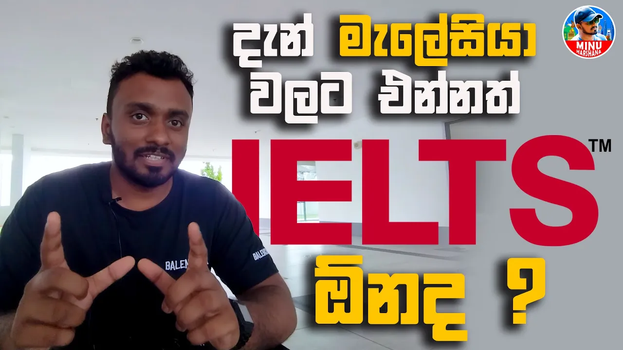 දැන් Malaysia වලට Student එන්නත්  IELTS ඕනද ? l  NEW UPDATE