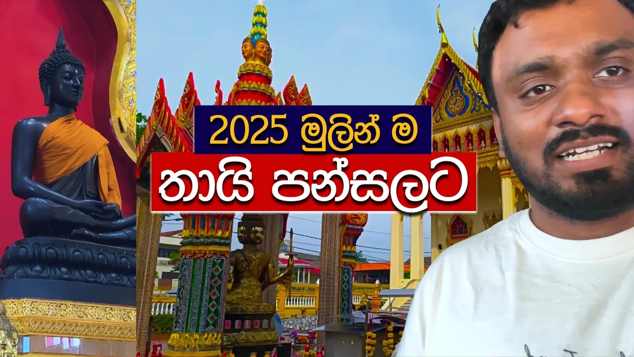 2025 මුලින්ම තායි පන්සලට | ආපහු 2025 වැඩ පටන් ගමු. | Thai Buddhist Chetawan Pagoda 2025 | 4K