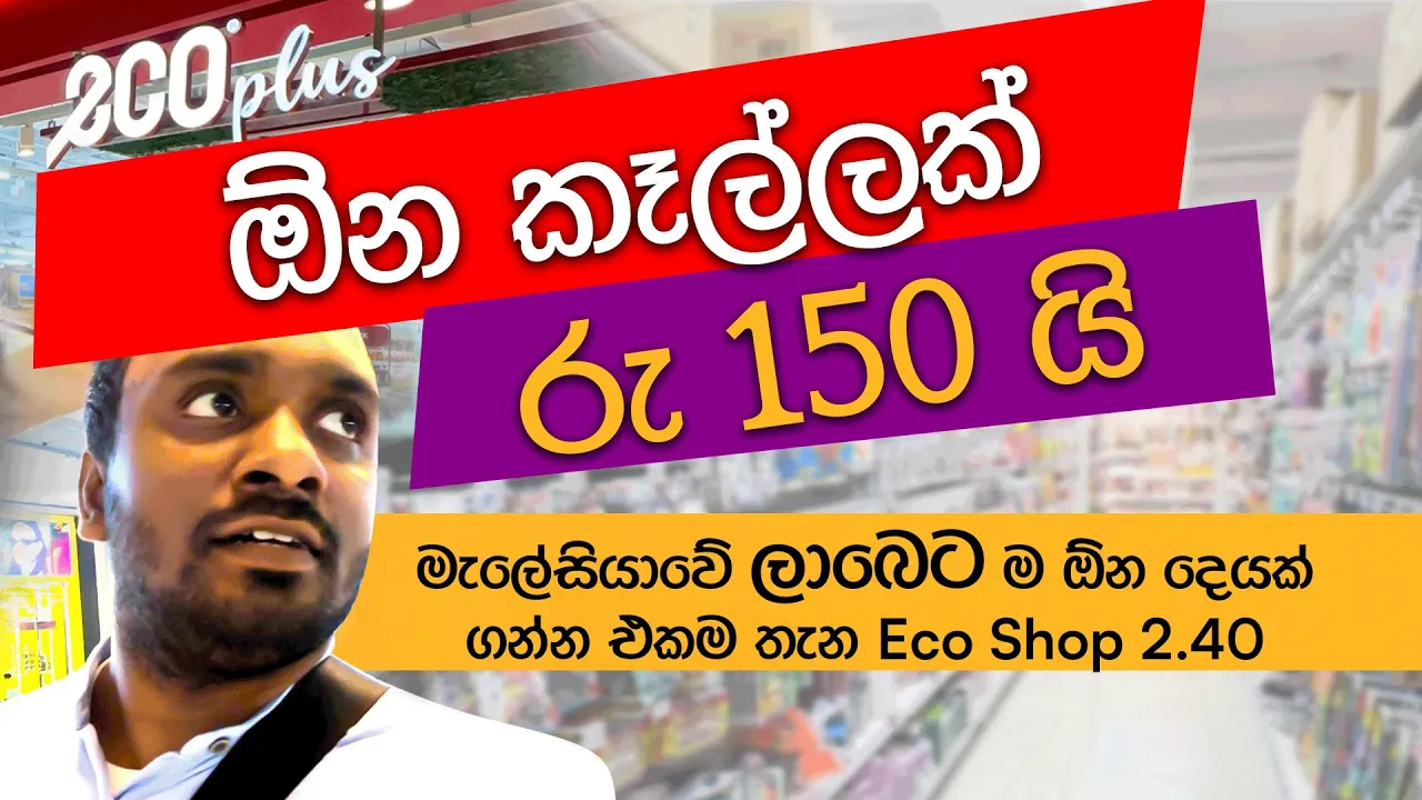 The Cheapest Shop in Malaysia ලාබෙට බඩු ගන්න මැලේසියාවේ හොඳම තැන #malaysia #sinhalavlogs #shopping